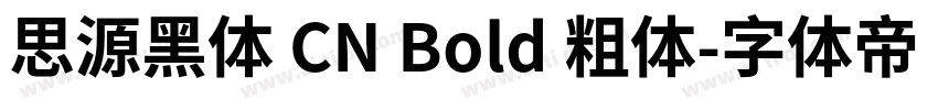 思源黑体 CN Bold 粗体字体转换